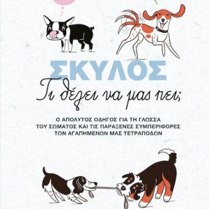 Σκύλος-Τι θέλει να μας πει;