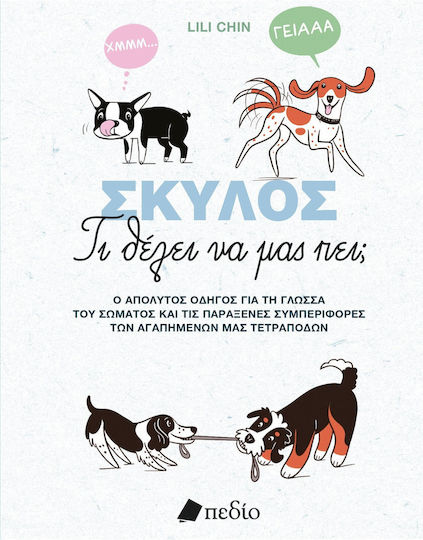 Σκύλος-Τι θέλει να μας πει;