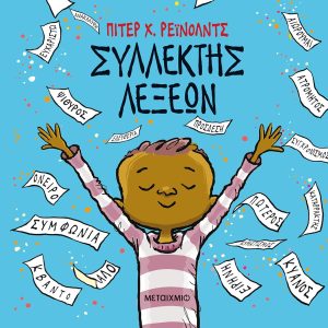 Συλλέκτης λέξεων