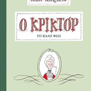 Ο ΚΡΙΚΤΟΡ