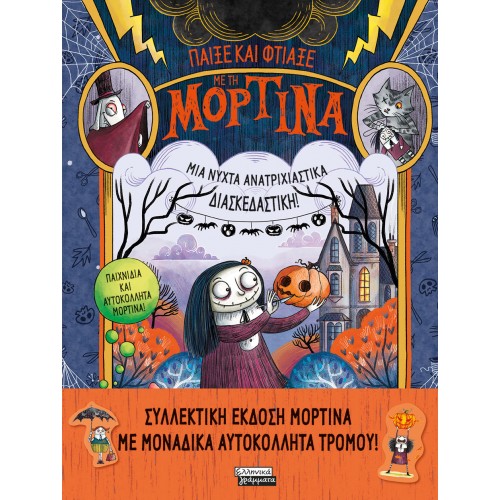 Παίξε και φτιάξε με τη Μορτίνα-Μια νύχτα ανατριχιαστικά διασκεδαστική!