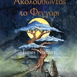 Ακολουθώντας το Φεγγάρι