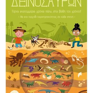 Ταξίδι στην εποχή των δεινοσαύρων