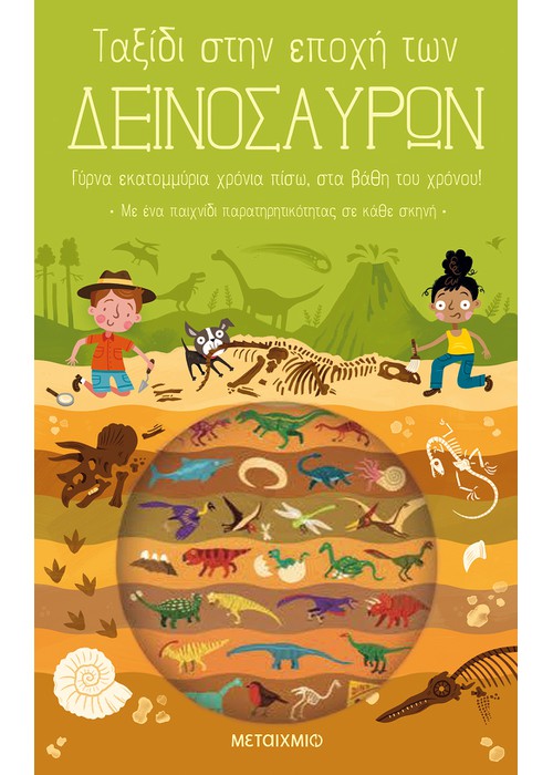 Ταξίδι στην εποχή των δεινοσαύρων