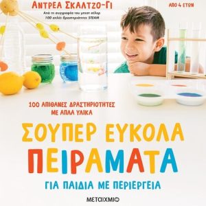 Σούπερ εύκολα πειράματα για παιδιά με περιέργεια