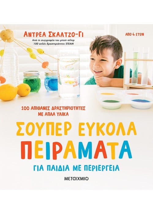 Σούπερ εύκολα πειράματα για παιδιά με περιέργεια