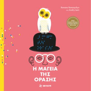 Η μαγεία της όρασης