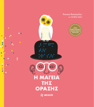 Η μαγεία της όρασης