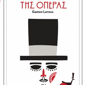Το φάντασμα της όπερας