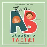 Ένα αλφάβητο ταξίδι