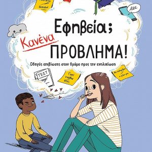Εφηβεία; Κανένα πρόβλημα!