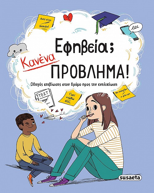 Εφηβεία; Κανένα πρόβλημα!