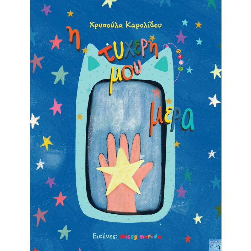 Η τυχερή μου μέρα