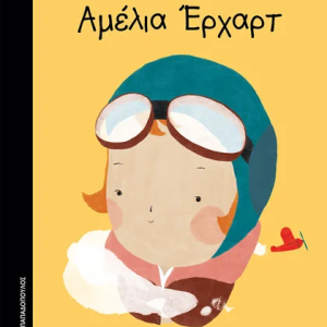 μικρά κορίτσια με ΜΕΓΑΛΕΣ ΙΔΕΕΣ: ΑΜΕΛΙΑ ΕΡΧΑΡΤ