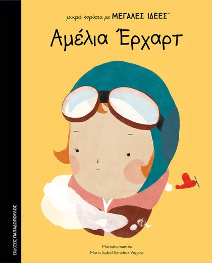 μικρά κορίτσια με ΜΕΓΑΛΕΣ ΙΔΕΕΣ: ΑΜΕΛΙΑ ΕΡΧΑΡΤ