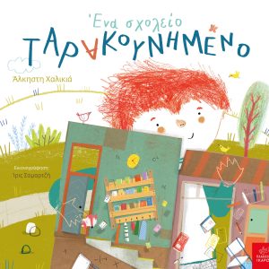 Ένα σχολείο ταρακουνημένο