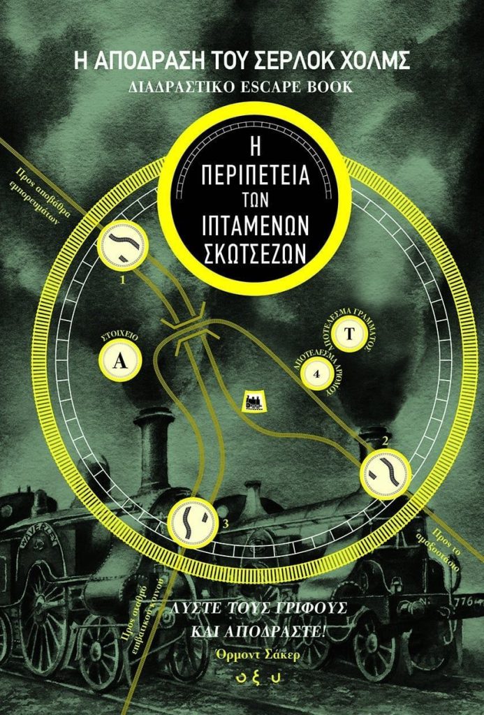 Η απόδραση του Σέρλοκ Χολμς: Η περιπέτεια των ιπτάμενων Σκοτσέζων