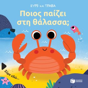 Ποιος παίζει στη θάλασσα; (Σειρά: Σύρε και τράβα)
