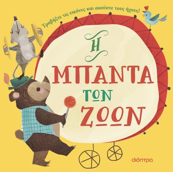 Η μπάντα των ζώων