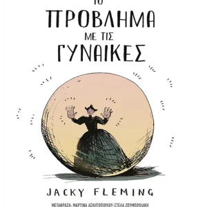 Το πρόβλημα με τις γυναίκες