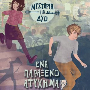 Ένα παράξενο ατύχημα
