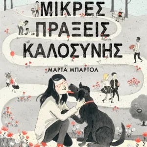Μικρές πράξεις καλοσύνης