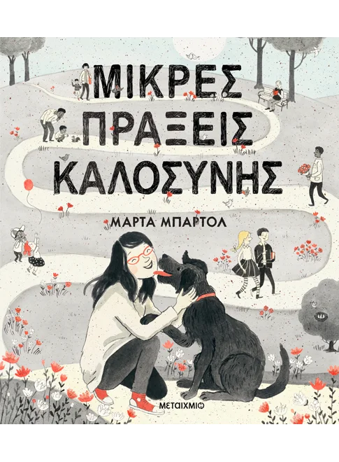 Μικρές πράξεις καλοσύνης