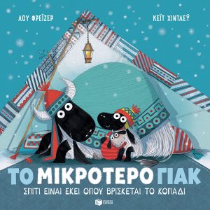 Το μικρότερο γιακ – Σπίτι είναι εκεί όπου βρίσκεται το κοπάδι