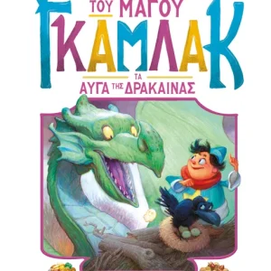 Η ιστορία του μάγου Γκάμλακ 2: Τα αυγά της δράκαινας