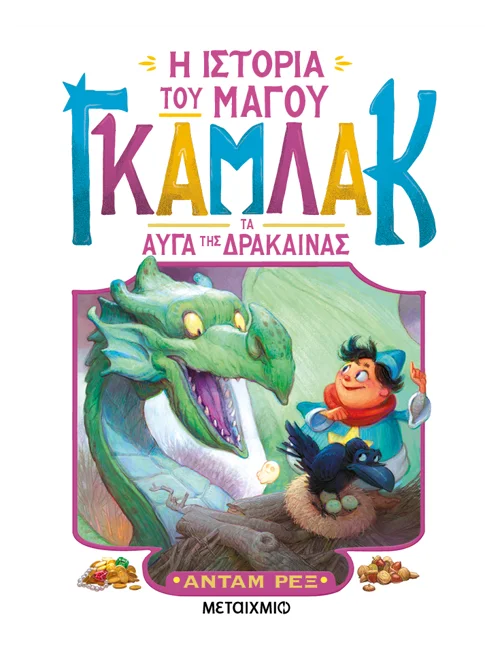 Η ιστορία του μάγου Γκάμλακ 2: Τα αυγά της δράκαινας