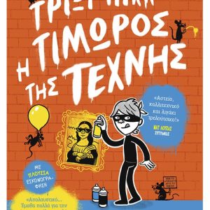 Τρίξι Πικλ: Η Τιμωρός της Τέχνης