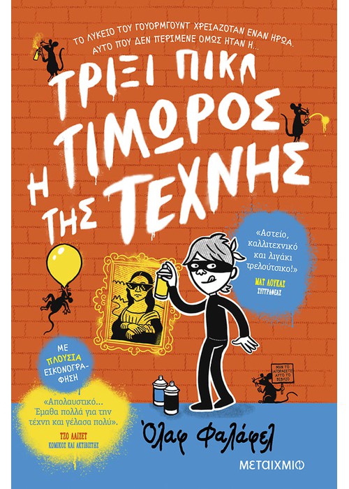 Τρίξι Πικλ: Η Τιμωρός της Τέχνης