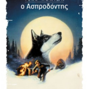 Ο Ασπροδόντης