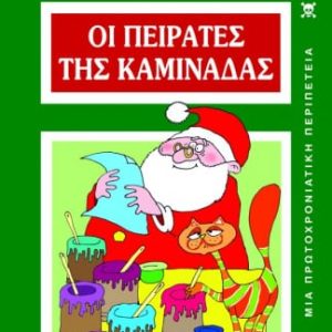 Οι πειρατές της Καμινάδας