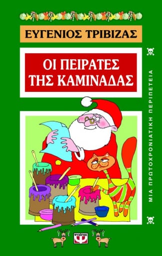Οι πειρατές της Καμινάδας