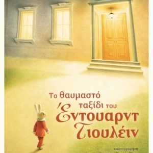 Το θαυμαστό ταξίδι του Έντουαρντ Τιουλέιν