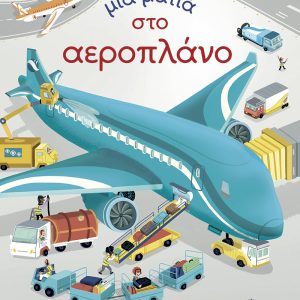 Μια ματιά στο αεροπλάνο (Σειρά: Μια ματιά)