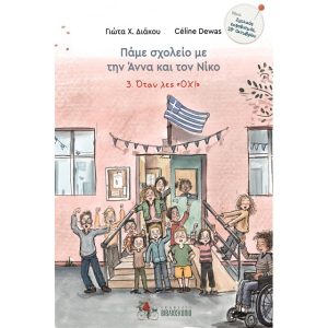 Όταν λες "ΟΧΙ"