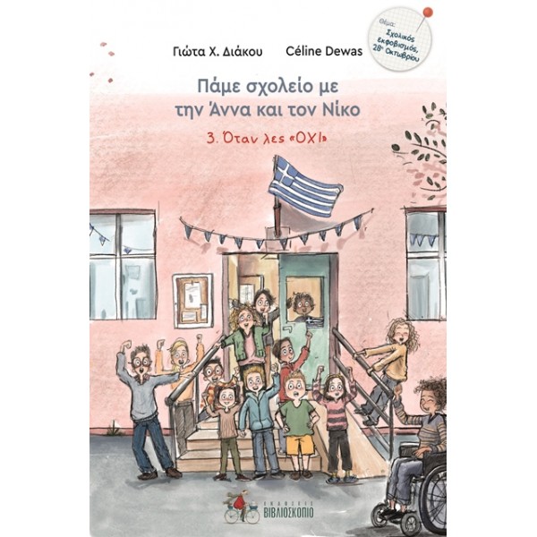 Όταν λες "ΟΧΙ"