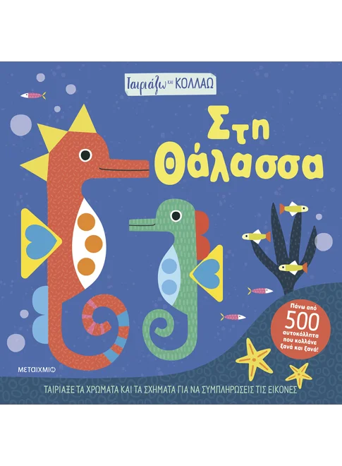 Ταιριάζω και κολλάω - Στη θάλασσα