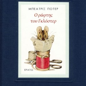 Ο ράφτης του Γκλόστερ