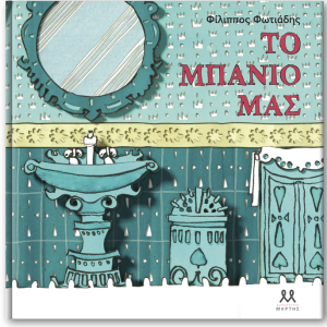 Το μπάνιο μας