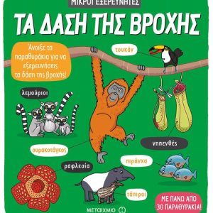 Τα δάση της βροχής