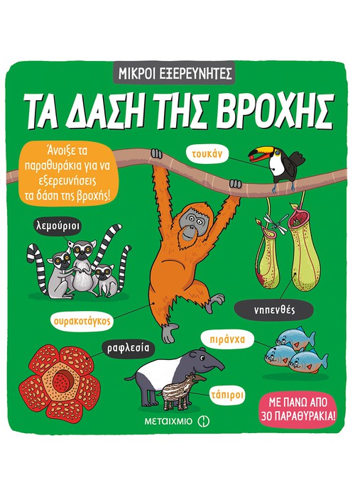 Τα δάση της βροχής