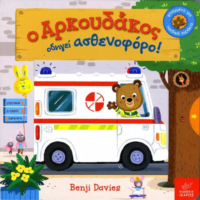 Ο Αρκουδάκος οδηγεί ασθενοφόρο!