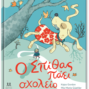Ο Σπίθας πάει σχολείο