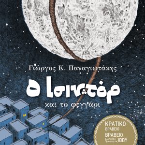 O Ισιντόρ και το φεγγάρι (σκληρόδετο)