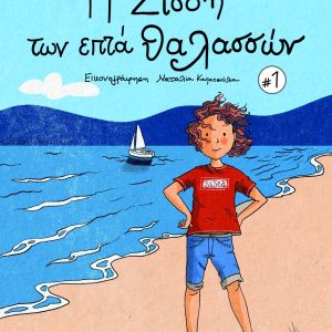 Η Σίσση Των Επτά Θαλασσών