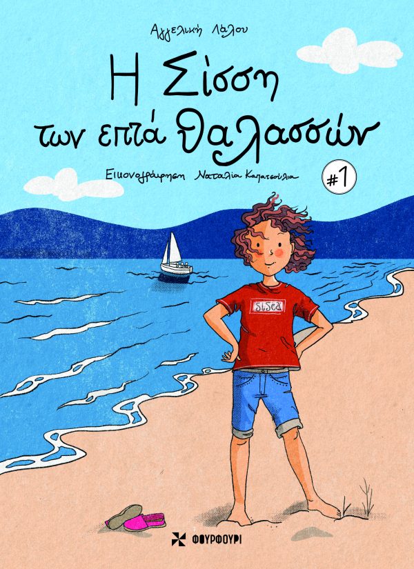 Η Σίσση Των Επτά Θαλασσών