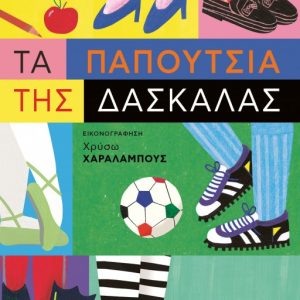 Τα παπούτσια της δασκάλας